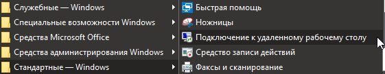 Меню Пуск — Стандартные